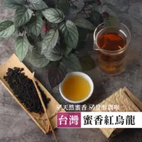 在飛比找蝦皮商城優惠-【六奉茶莊】台灣蜜香紅烏龍-四兩-150g