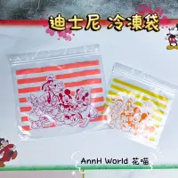 在飛比找蝦皮購物優惠-🔸AnnH🔸迪士尼嚴選  米奇家族 冷凍專用夾鏈袋  高飛 