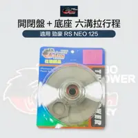 在飛比找樂天市場購物網優惠-CHALON 仕輪部品 開閉盤＋底座 開閉盤 總成 六溝拉行