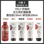 💎貝羅卡💎 ITELY 米蘭 伊黛莉 生化亮彩護髮霜 236ML