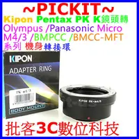 在飛比找蝦皮購物優惠-Kipon Pentax PK鏡頭轉Micro M4/3相機