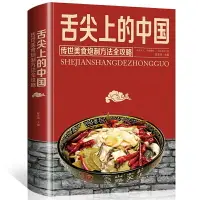 在飛比找樂天市場購物網優惠-【優選百貨】舌尖上的中國 家常菜大全食譜做菜書烹飪書籍美食書