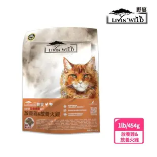 【Livin Wild野宴】全齡貓放養無穀配方-1lb/2包組-野生帝王鮭魚/放養雞&火雞/草飼羊&山羊(貓飼料/貓乾糧)