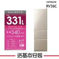 在飛比找樂天市場購物網優惠-【HITACHI日立】RV36C 331L三門變頻電冰箱 R