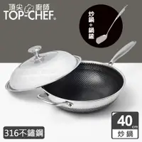 在飛比找PChome24h購物優惠-頂尖廚師 Top Chef 316不鏽鋼曜晶耐磨蜂巢炒鍋40