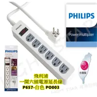 在飛比找蝦皮購物優惠-🌟LS🌟PHILIPS 飛利浦 一開六插電源延長線 P657