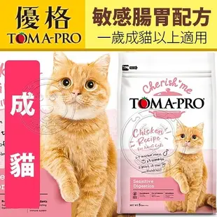 【培菓幸福寵物專營店】TOMA-PRO優格親親》成貓敏感腸胃配方 貓飼料13.2lb(限宅配)