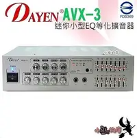 在飛比找Yahoo!奇摩拍賣優惠-「小巫的店」實體店面＊(AVX-3)Dayen小型擴大機(銀