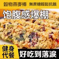 在飛比找蝦皮購物優惠-燕麥酥棒 壓縮餅幹 粗糧 速食 早餐 代餐 飽腹 無糖精 低