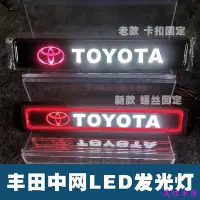 在飛比找Yahoo!奇摩拍賣優惠-豐田中網燈LED發光中網車標燈個性外觀裝飾燈發光LOGO無損