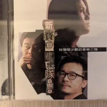 新寶島康樂隊第樹輯的比價推薦- 2026年06月|飛比價格