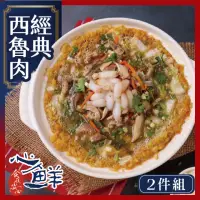 在飛比找momo購物網優惠-【心鮮】富美富貴吉祥西魯肉2件組(1550g/盒)