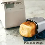 專用配件區【RECOLTE日本麗克特】COMPACT BAKERY 製麵包機 RBK-1 熱銷團購 業界最小 健康美味