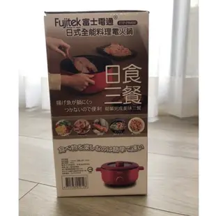 《全新現貨立即出》Fujitek富士電通3.6L日式全能料理電火鍋 料理鍋 美食鍋（FTP-PN400）