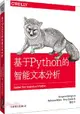 基於 Python 的智能文本分析 (Applied Text Analysis with Python: Enabling Language-Aware Data Products with Machine Learning)-cover