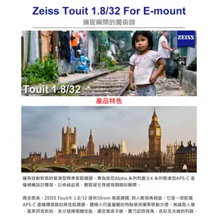 Zeiss 蔡司 Touit 1.8/32 For E-mount F1.8 32mm 公司貨 5/31加碼送好禮