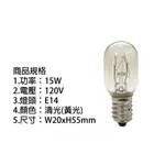 【鎢絲燈泡】冰箱燈 平清 15W  110V/ 10W 220V E14 冰箱燈 可調光