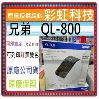 在飛比找蝦皮購物優惠-含稅+原廠公司貨+原廠保固* Brother QL-800 