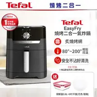 在飛比找森森購物網優惠-【Tefal法國特福】Easy Fry燒烤二合一氣炸鍋