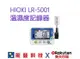 【HIOKI 日置電機】HIOKI LR5001 溫濕度記錄器 公司貨 含稅開發票