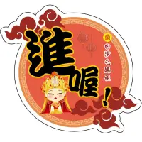 在飛比找蝦皮購物優惠-白沙屯媽祖文創風貼紙