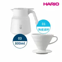 在飛比找momo購物網優惠-【HARIO】純白系列 V60白色01磁石濾杯 + V60不