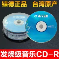 在飛比找樂天市場購物網優惠-RITEK錸德AUDIO CD R光盤水藍紅膠黑膠車載音樂空