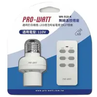 在飛比找ETMall東森購物網優惠-(2入組)PRO-WATT 一對一無線遙控燈座 WK-918