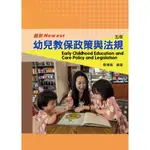 幼兒教保政策與法規（5版）鄭博真 華騰文化 9789864472291<華通書坊/姆斯>