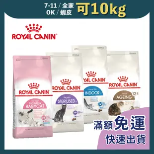 免睏【法國皇家 貓飼料 400g~2kg】ROYAL CANIN 貓糧幼貓老貓 K36 E42 S33 E33 F32