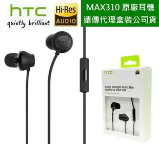 【$299免運】【遠傳盒裝公司貨】HTC MAX 310【原廠耳機 Hi-Res】HTC 10 M7 M8 E8 M9 X9 E9 E9+ M9+ A9 M10 Butterfly Butterfly3 Desire 650 ONE MAX