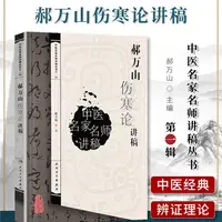 在飛比找蝦皮購物優惠-郝萬山傷寒論講稿 老版重印 人衛版郝萬山話中醫說健康不生