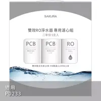 在飛比找博客來優惠-SAKURA櫻花 RO淨水器P0233專用濾芯組5支入F21