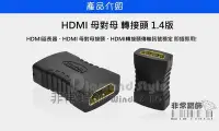 在飛比找Yahoo!奇摩拍賣優惠-HDMI 母對母 母轉母 轉接頭 延長器 串聯 連接 1.4