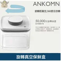 在飛比找蝦皮購物優惠-[ANKOMN] 旋轉氣密保鮮盒 旋轉真空保鮮罐 (儲存盒 