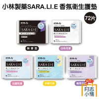 在飛比找蝦皮商城優惠-小林製藥 SARA.LI.E 香氛衛生護墊 72片 衛生棉 