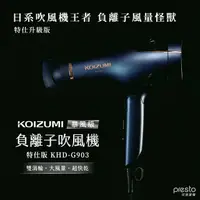 在飛比找可易家電 Presto優惠-日本KOIZUMI暴風級雙渦輪負離子吹風機 特仕版 KHD-