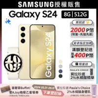 在飛比找PChome24h購物優惠-SAMSUNG Galaxy S24 (8G/512G)+W