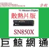 WD 黑標 SN850X 2TB 2T M.2 NVMe PCIe SSD 固態硬碟 WDS200T2XHE(散熱片)