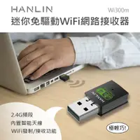在飛比找神腦生活優惠-HANLIN-Wi300m迷你免驅動wifi網路接收器