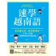 【MyBook】速學越南語：零基礎自學、教學都適用！只要14堂課，輕鬆聽說讀寫越南語(電子書)