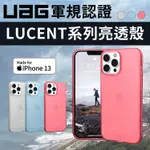 (現貨免運）UAG IPHONE13 / 13 PRO / 13 PRO MAX / 13 亮透 保護殼 LUCENT