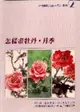 怎樣畫牡丹．月季 (二手書)