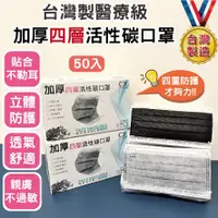 在飛比找蝦皮購物優惠-★台灣製創限醫療活性碳口罩50入<台灣快速出貨>撞色加厚四層