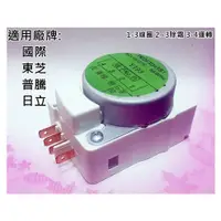 在飛比找蝦皮購物優惠-冰箱除霜定時器 TMDFX04AB1 適用 東芝 國際 普騰