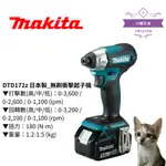 【小貓五金】牧田MAKITA｜DTD172Z 日本製_無刷衝擊起子機