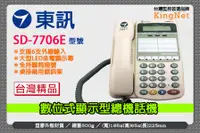 在飛比找松果購物優惠-【帝網KingNet】門禁防盜系統 東訊 SD-7706E 