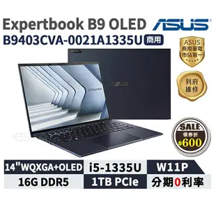 【跨店最高22%回饋】【現貨免運 領券再折】ASUS 華碩 ExpertBook B9 OLED 14吋 商用筆電 B9403CVA-0021A1335U【三年保固】華碩商用 筆記型電腦