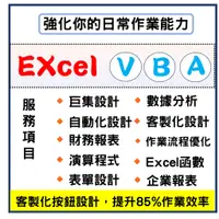 在飛比找蝦皮購物優惠-百大程式開發♥️優質Excel VBA代寫-提升85%作業效