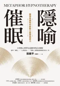 在飛比找Readmoo電子書優惠-隱喻催眠